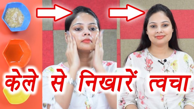 Banana Face Scrub and Face pack | Banana DIY for Glowing Skin, केला निखारेगा त्वचा | BoldSky
