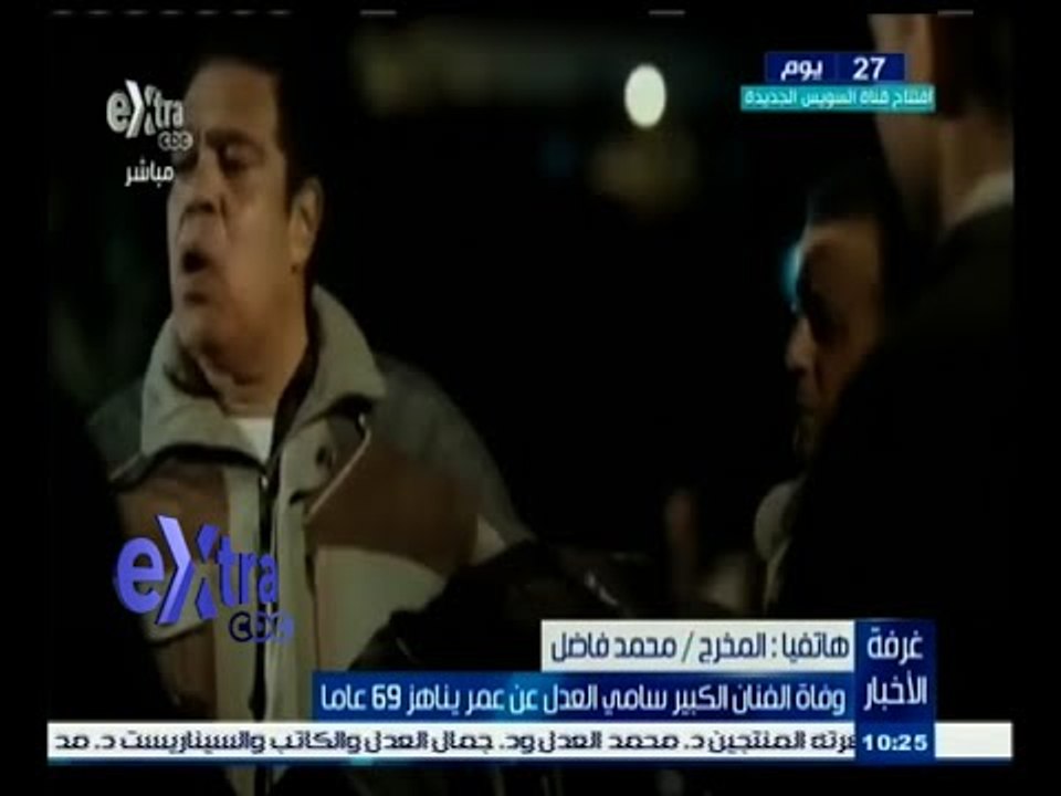 #غرفة_الأخبار | محمد فاضل: سامي العدل كان بمثابة الأب الروحي لكل الفنانين
