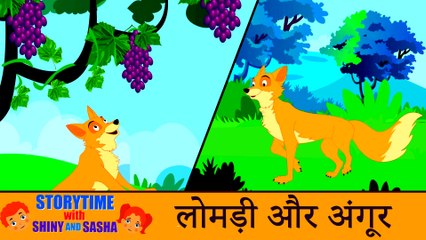 लोमड़ी और अंगूर | The Fox and The Grapes | हिंदी कहानी | Hindi Moral Stories for Kids | Koo Koo Tv