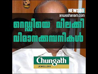 റെഡ്ഡിയെ വിലക്കി വിമാനക്കമ്പനികള്‍