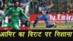 Champions Trophy 2017 : Mohammad Amir targets Virat Kohli ahead Ind Vs Pak Match | वनइंडिया हिंदी