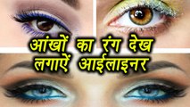 Eyeliner according to Eye Color | आंखों के रंग के हिसाब से चुनें आई लाइनर | Boldsky