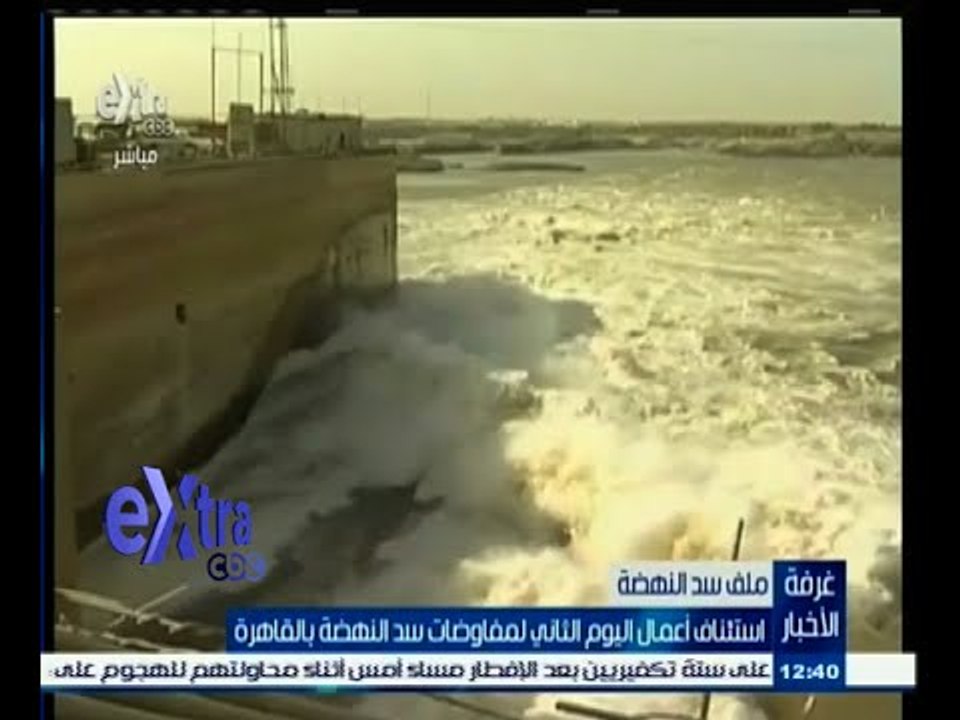#غرفة_الأخبار | استئناف أعمال اليوم الثاني لمفاوضات سد النهضة بالقاهرة