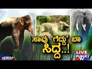 Public TV | Mirror: ಸಾವು 'ಗೆದ್ದು' ಬಾ ಸಿದ್ಧ..! | Oct 25th, 2016
