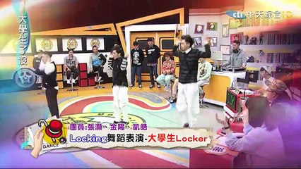 【Locking－大學生Locker／張灝、金陽、凱皓】 超認真舞蹈大賽-2015.02.04