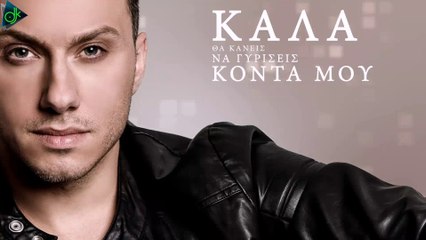 Νίκος Κερκένης - Καλά Θα Κάνεις (Official Lyric Video)