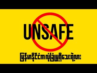 Unsafe Myanmar?