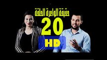 DZjoker ELWA3RA Episode حقيقة الواعرة الحلقة 20