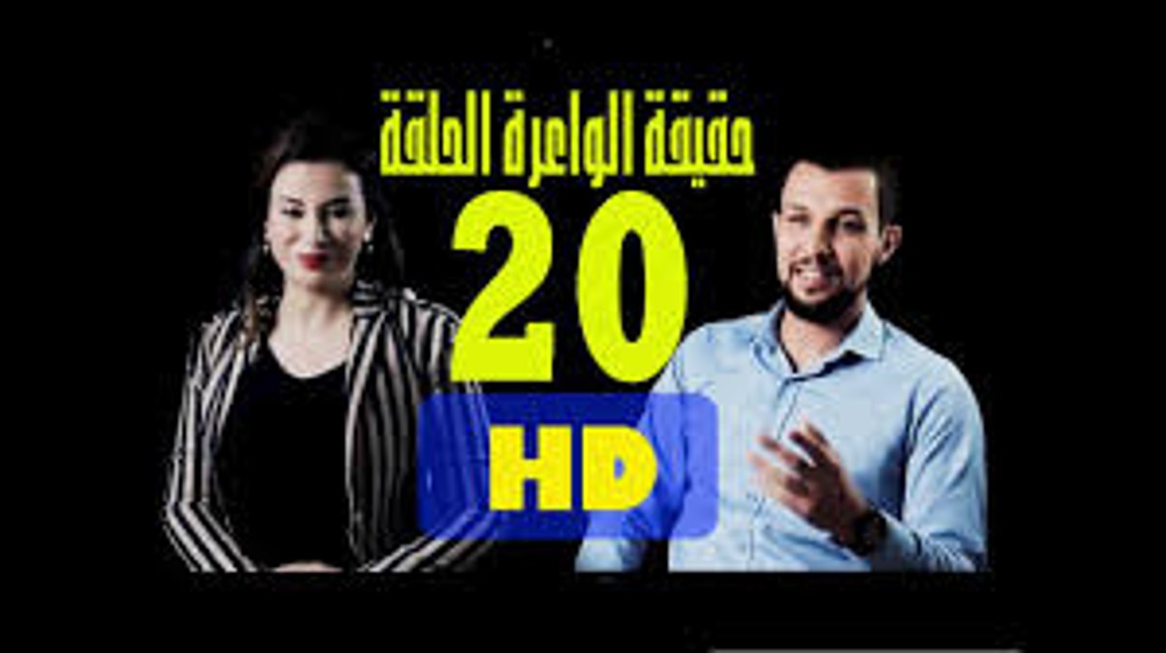DZjoker ELWA3RA Episode حقيقة الواعرة الحلقة 20