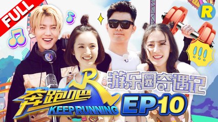 【FULL】迪丽热巴林依晨成游乐园小霸王 鹿晗任嘉伦争夺放送时间超拼命《奔跑吧》Keep Running EP.10 20170616 [ 浙江卫视官方HD ]