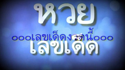 เลขเด็ด 16/6/60 หวยเด็ดงวดนี้ หวยเลขเด็ด ดูเลขเด็ด