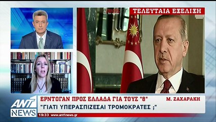 Ο Ερντογάν προς την Ελλάδα για τους "8": Γιατί υπερασπίζεσαι τρομοκράτες;