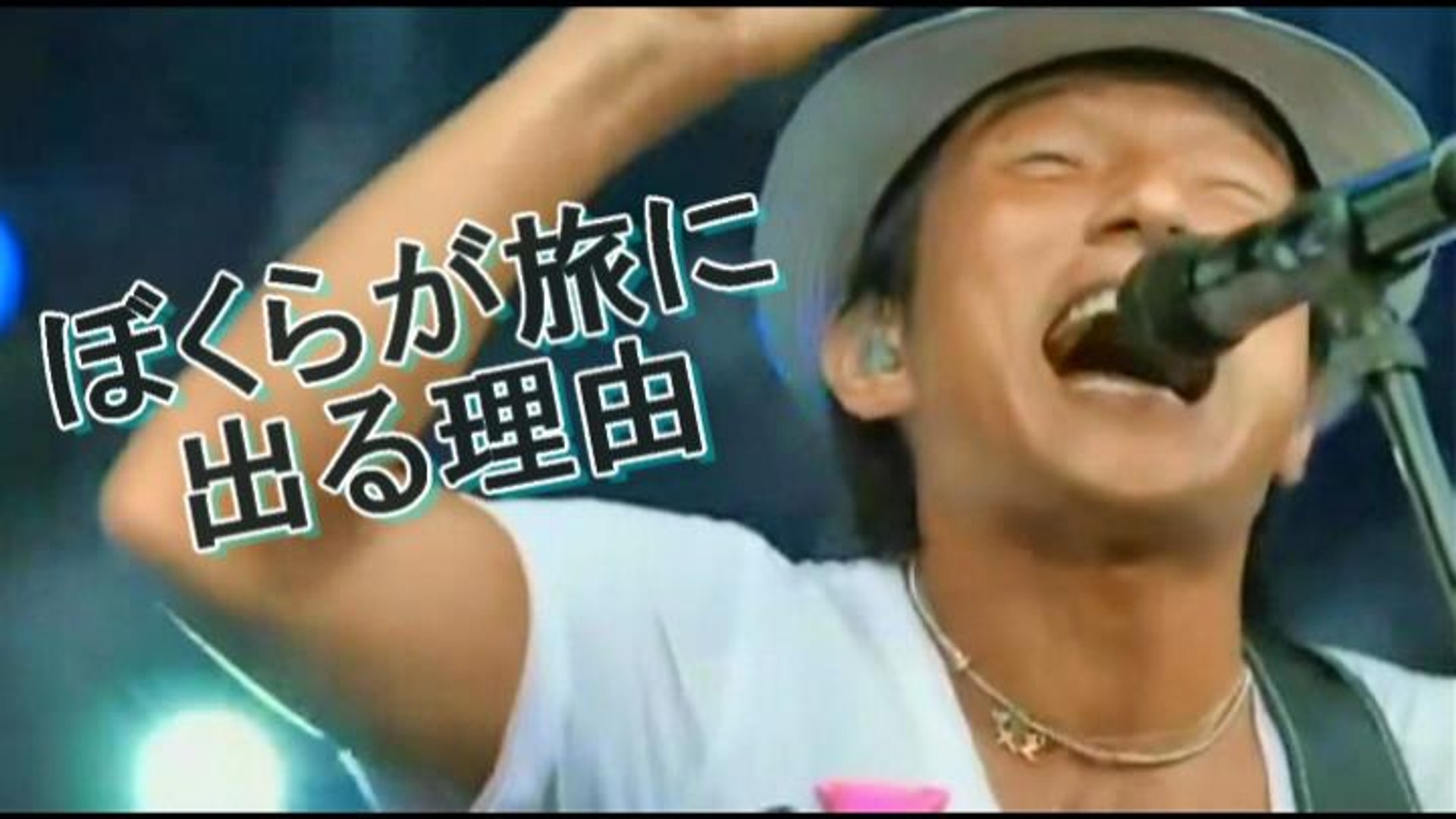 Bank Band ぼくらが旅に出る理由 桜井 和寿 動画 Dailymotion