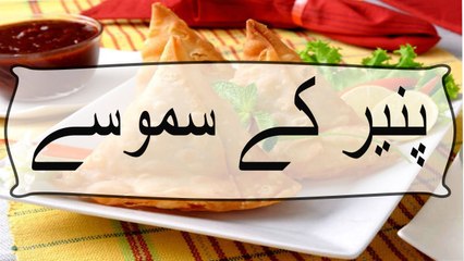 Paneer ke samose recipe in urdu - samosa recipe
