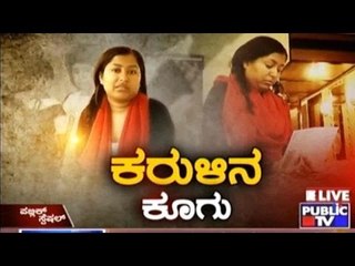 Public TV | Public Special: ಕರುಳಿನ ಕೂಗು | Oct 23rd, 2016
