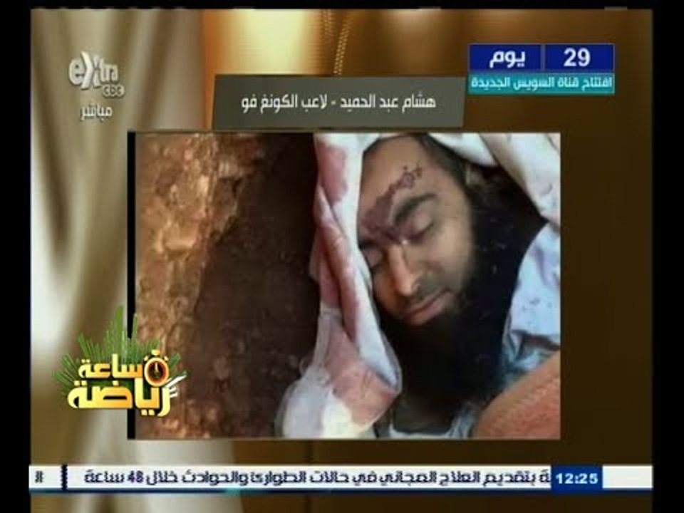 #ساعة‪_‬رياضة | داعش تعلن مقتل هشام عبدالحميد - لاعب الكونغ فو