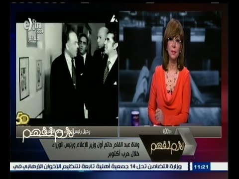 #لازم_نفهم | سامي شرف : عبدالقادر حاتم كان ضمن النواة الأولى التى قامت بإنشاء المخابرات العامة