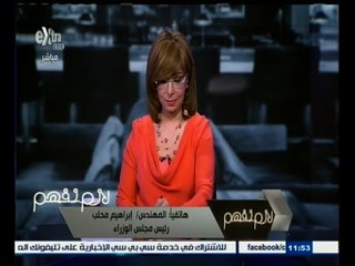 #لازم_نفهم |  #رئيس_الوزراء إبراهيم محلب : قانون الانتخابات انتهى وتم رفعه لرئيس الجمهورية