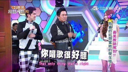 【最美教師駕到！我真的好想當她的學生喔!!】20150820 綜藝大熱門【完整版】