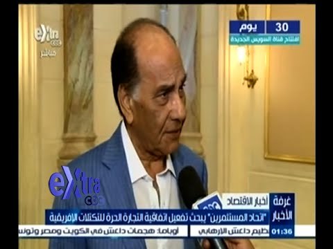 #غرفة_الأخبار | اتحاد المستثمرين يبحث تفعيل اتفاقية التجارة الحرة للتكتلات الأفريقية