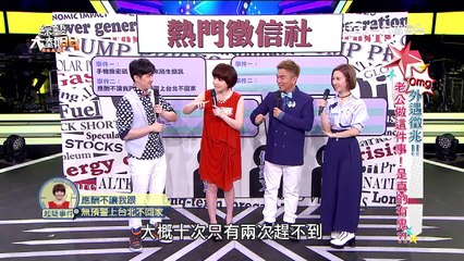 【外遇徵兆！！老公做這件事！是真的有鬼？！】20160504 綜藝大熱門