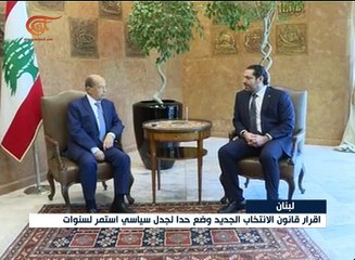 إقرار قانون الانتخاب في لبنان وضع حداً لجدل عمره سنوات