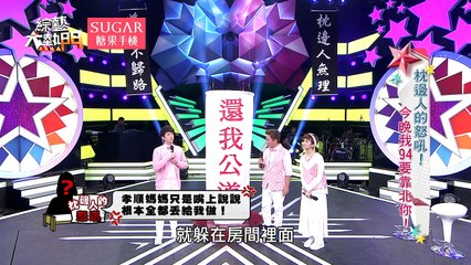 【枕邊人的怒吼！今晚我94要靠北你！！】 20170424 綜藝大熱門 X SUGAR糖果手機