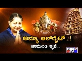 Public TV | Special Time: ಅಮ್ಮ ಆಲ್ ರೈಟ್..! | October 22nd, 2016