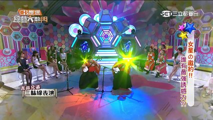 【女星的邀約!誰有最強的誘惑力?!】綜藝大熱門20150513 【完整版】