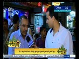 #ساعة‪_‬رياضة | ردود أفعال الجماهير المصرية حول فوز الزمالك علي الإسماعيلي