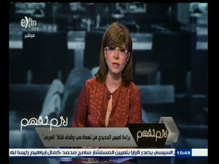 #لازم_نفهم | براءة #لميس_الحديدي من تهمة سب وقذف قناة "العربي"