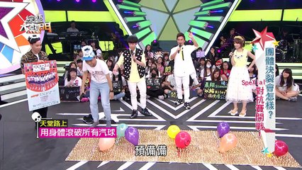 【團體決裂會怎樣？！SpeXial對抗賽開戰！！】20160826 綜藝大熱門