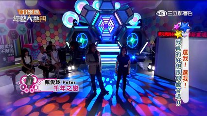 【戴愛玲+世界級男高音 Peter 千年之戀】綜藝大熱門20150707