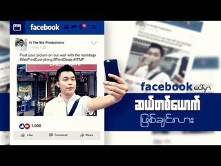 How to be a facebook celebrity