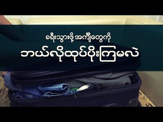 DIY: How to fold  the clothes for a trip