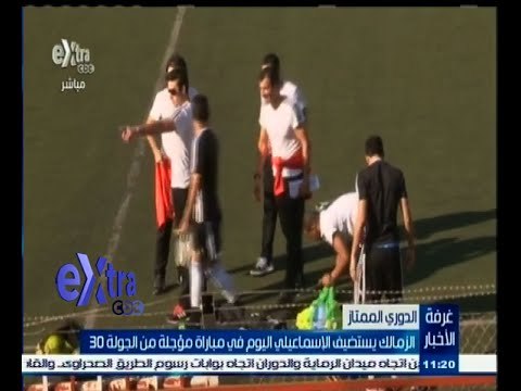 #غرفة_الأخبار | الزمالك يستضيف الإسماعيلي اليوم في مباراة مؤجلة من الجولة الـ 30