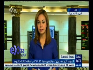 #غرفة_الأخبار | المؤشر الرئيسي للبورصة يتراجع بنسبة 4.25 % في نهاية تعاملات اليوم