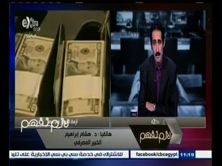 #لازم_نفهم | هشام إبراهيم: العملة تعكس الوضع الإقتصادي لأي دولة ولاكن ما يحدث اليوم نتيجة لما سبق