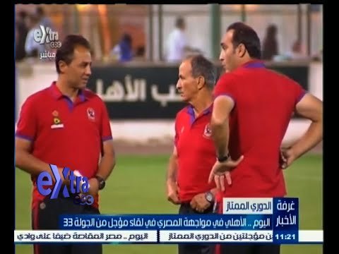#غرفة_الأخبار | اليوم .. الأهلي في مواجهة المصري في لقاء مؤجل من الجولة الـ 33