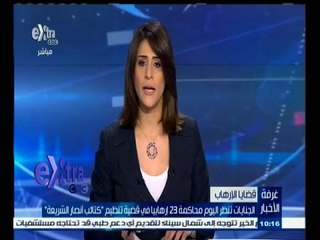 #غرفة_الأخبار | الجنايات تنظر اليوم محاكمة 23 إرهابيا في قضية تنظيم " كتائب أنصار الشريعة "