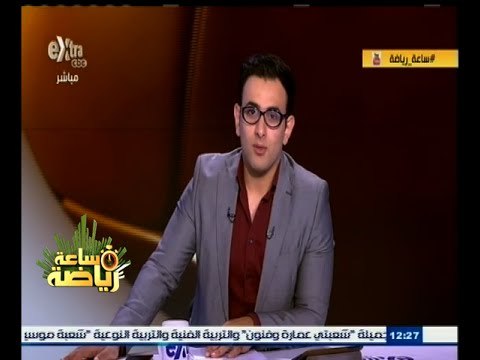 #ساعة‪_‬رياضة | الحلقة الكاملة 5 يوليو 2015 | لقاء خاص مع الكابتن طارق السيد ـ نجم الزمالك