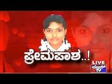 Special Programme: ಪ್ರೇಮ ಪಾಶ...! | 15 Year Old Girl Blackmailed By Boy Commits Suicide