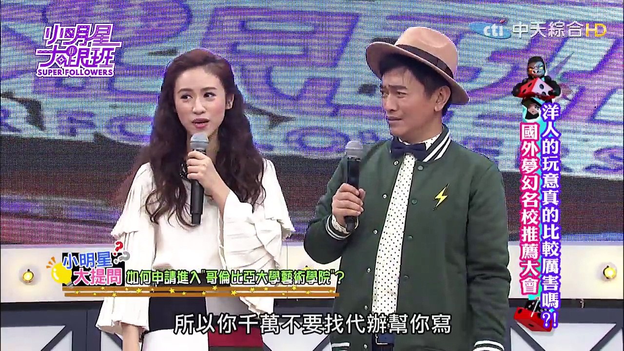 2016.02.24小明星大跟班完整版　洋人的玩意真的比較厲害嗎？！　國外夢幻名校推薦大會
