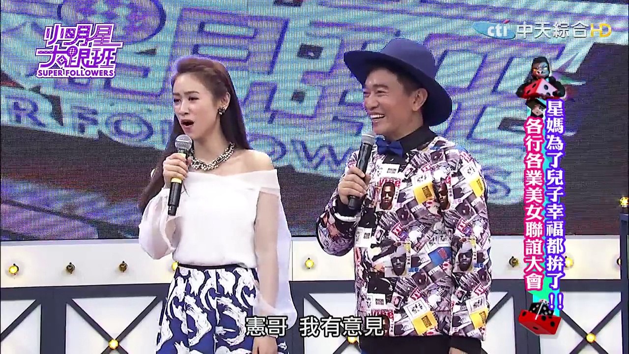 2016.03.17小明星大跟班完整版　星媽為了兒子幸福都拚了！各行各業美女聯誼大會