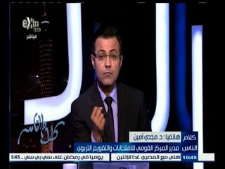 #كلام_الناس | مجدي أمين: ندرس مقترحات البدائل لتحديد قدرات الطلاب للقبول في الكليات