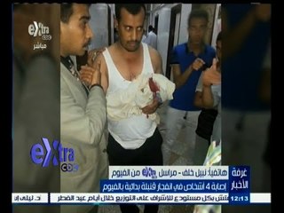 #غرفة_الأخبار | إصابة 4 أشخاص في انفجار قنبلة بدائية بالفيوم