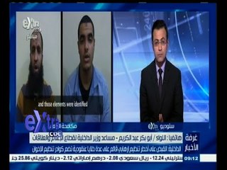 #غرفة_الأخبار | أبوبكرعبدالكريم: القبض علي12متهمًا كونوا خلايا إرهابية عنقودية