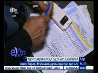 #غرفة_الأخبار | 422 مليار جنيه الإيرادات الضريبية المستهدفة بالموازنة الجديدة