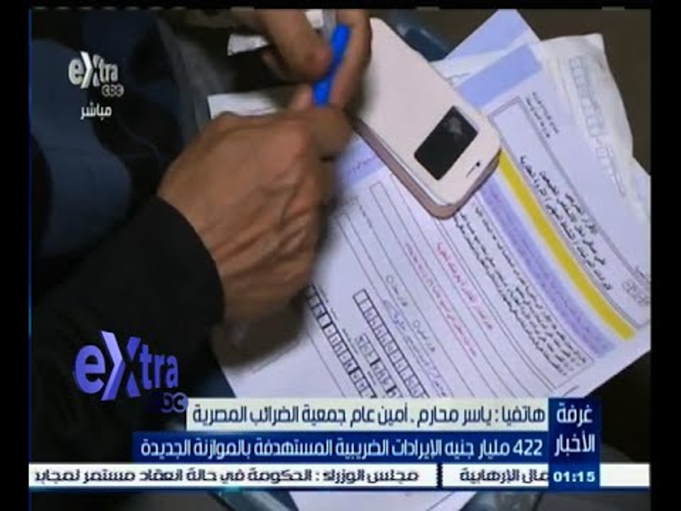 #غرفة_الأخبار | 422 مليار جنيه الإيرادات الضريبية المستهدفة بالموازنة الجديدة