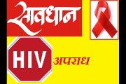 सावधान ! - HIV अपराध